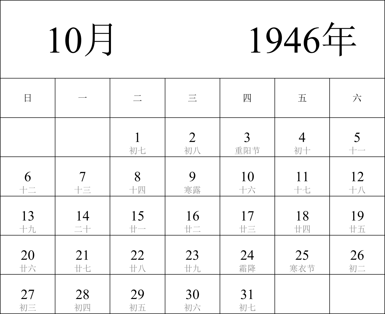 日历表1946年日历 中文版 纵向排版 周日开始 带农历